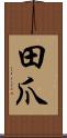 田爪 Scroll