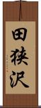 田狭沢 Scroll