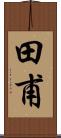 田甫 Scroll