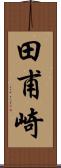 田甫崎 Scroll