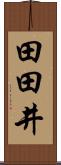 田田井 Scroll