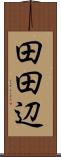 田田辺 Scroll