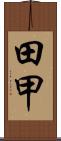 田甲 Scroll