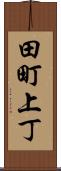 田町上丁 Scroll