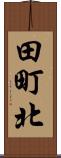 田町北 Scroll