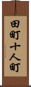 田町十人町 Scroll