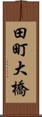 田町大橋 Scroll