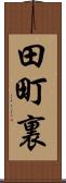 田町裏 Scroll