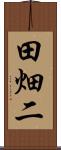 田畑二 Scroll