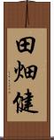 田畑健 Scroll