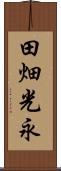 田畑光永 Scroll