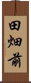 田畑前 Scroll