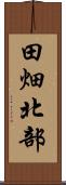 田畑北部 Scroll