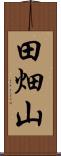 田畑山 Scroll