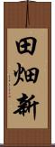 田畑新 Scroll