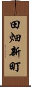 田畑新町 Scroll