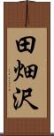 田畑沢 Scroll
