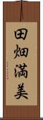 田畑満美 Scroll