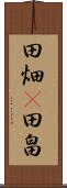 田畑(P) Scroll