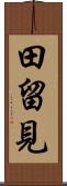田留見 Scroll