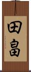田畠 Scroll