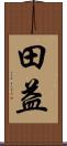 田益 Scroll