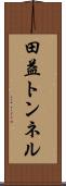 田益トンネル Scroll