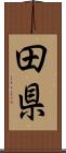 田県 Scroll