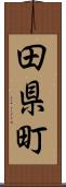 田県町 Scroll