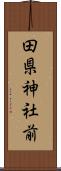 田県神社前 Scroll