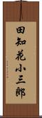 田知花小三郎 Scroll