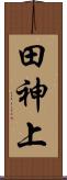 田神上 Scroll
