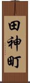 田神町 Scroll