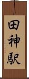 田神駅 Scroll