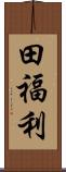 田福利 Scroll