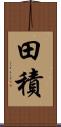 田積 Scroll