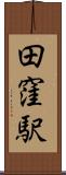 田窪駅 Scroll