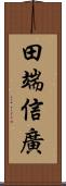 田端信廣 Scroll