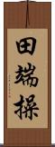 田端操 Scroll