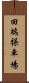 田端操車場 Scroll