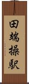 田端操駅 Scroll