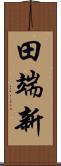 田端新 Scroll