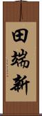 田端新 Scroll