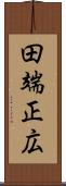 田端正広 Scroll