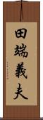 田端義夫 Scroll