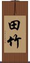 田竹 Scroll