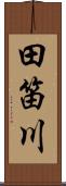 田笛川 Scroll