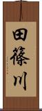 田篠川 Scroll