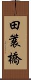 田簑橋 Scroll