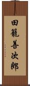 田籠善次郎 Scroll